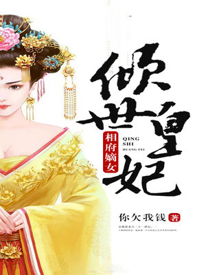 cover image of 相府嫡女
